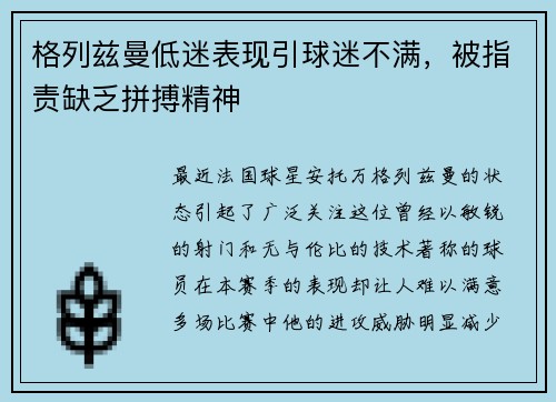 格列兹曼低迷表现引球迷不满，被指责缺乏拼搏精神