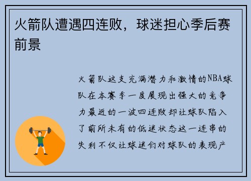 火箭队遭遇四连败，球迷担心季后赛前景