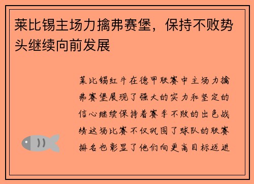 莱比锡主场力擒弗赛堡，保持不败势头继续向前发展