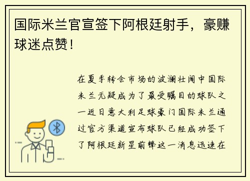 国际米兰官宣签下阿根廷射手，豪赚球迷点赞！