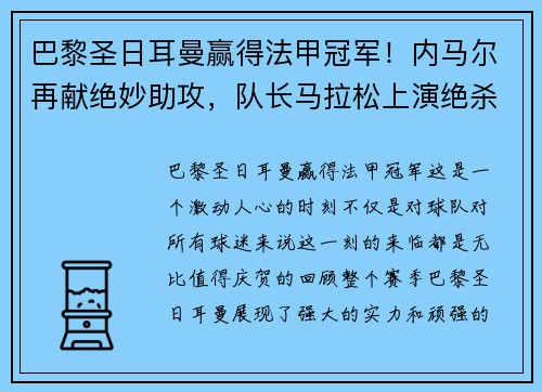 巴黎圣日耳曼赢得法甲冠军！内马尔再献绝妙助攻，队长马拉松上演绝杀制胜，法甲冠军奖杯终于回家！
