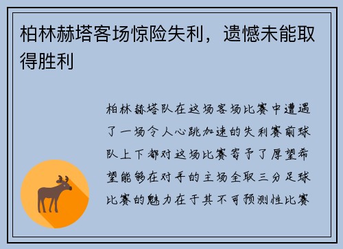 柏林赫塔客场惊险失利，遗憾未能取得胜利