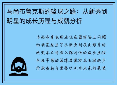 马尚布鲁克斯的篮球之路：从新秀到明星的成长历程与成就分析