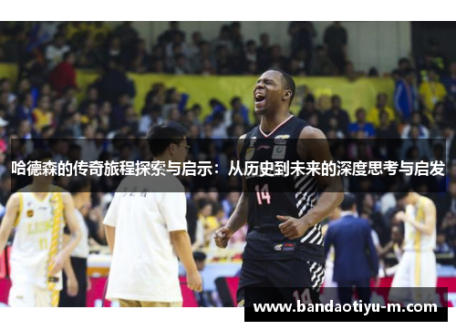 哈德森的传奇旅程探索与启示：从历史到未来的深度思考与启发